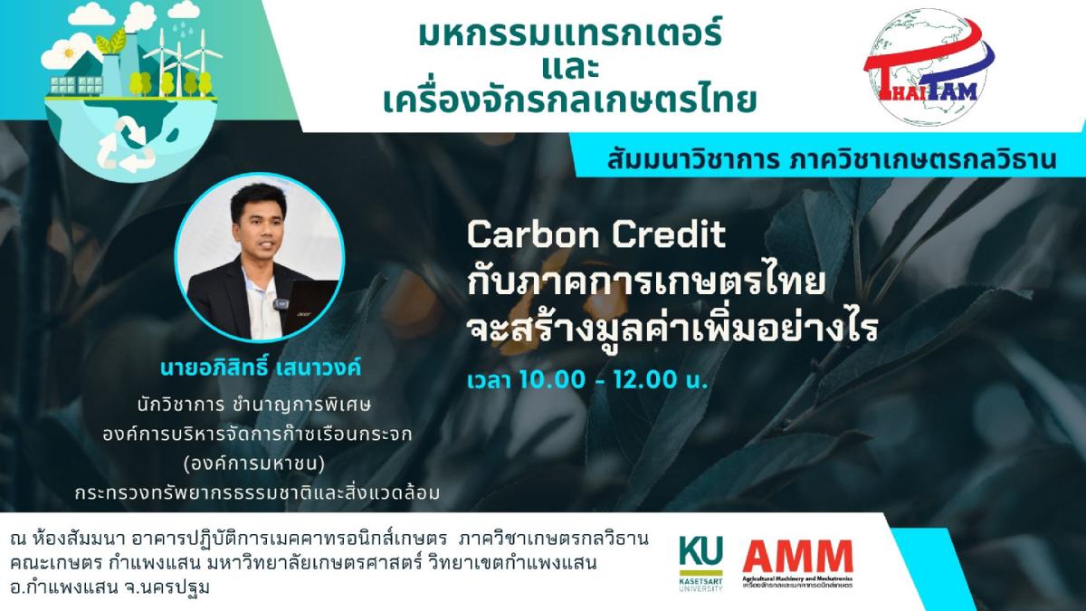 "Carbon Credit กับภาคการเกษตรไทยจะสร้างมูลค่าเพิ่มอย่างไร"